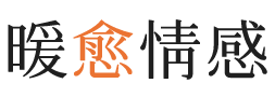 上饶暖愈情感
